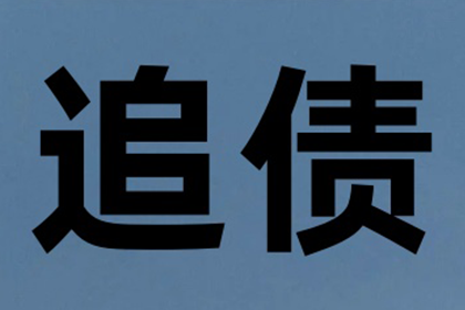 成功为服装厂讨回110万面料款